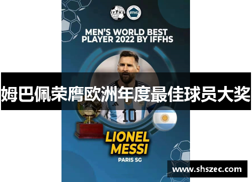 姆巴佩荣膺欧洲年度最佳球员大奖