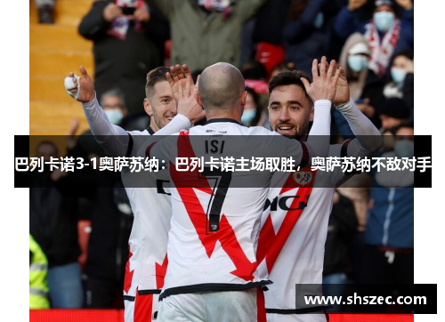 巴列卡诺3-1奥萨苏纳：巴列卡诺主场取胜，奥萨苏纳不敌对手