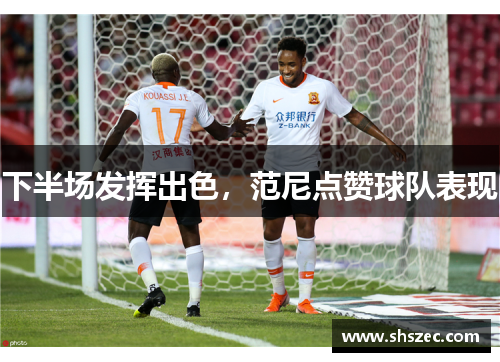 下半场发挥出色，范尼点赞球队表现