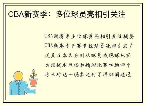 CBA新赛季：多位球员亮相引关注