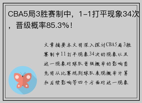 CBA5局3胜赛制中，1-1打平现象34次，晋级概率85.3%！