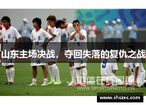 山东主场决战，夺回失落的复仇之战