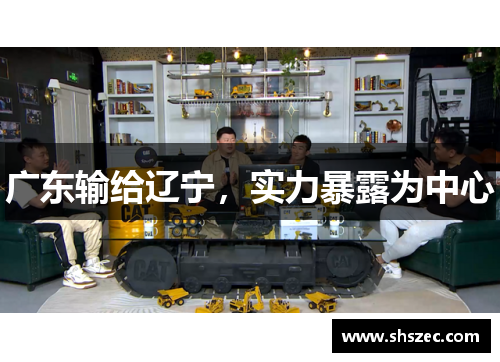 广东输给辽宁，实力暴露为中心