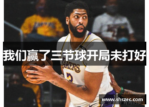 我们赢了三节球开局未打好