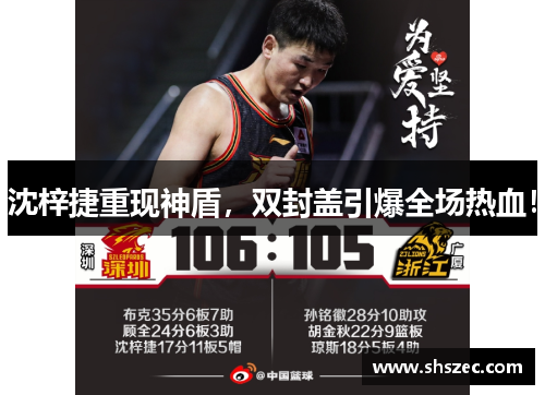 沈梓捷重现神盾，双封盖引爆全场热血！