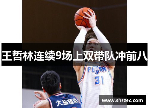 王哲林连续9场上双带队冲前八