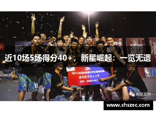 近10场5场得分40+，新星崛起：一览无遗