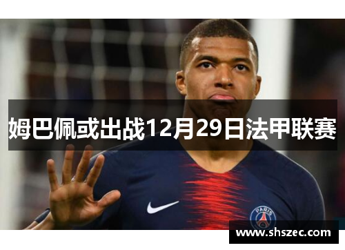 姆巴佩或出战12月29日法甲联赛