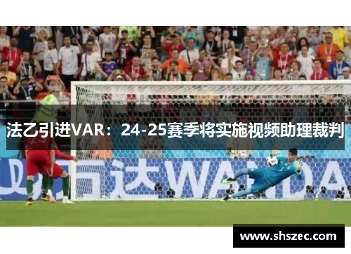 法乙引进VAR：24-25赛季将实施视频助理裁判