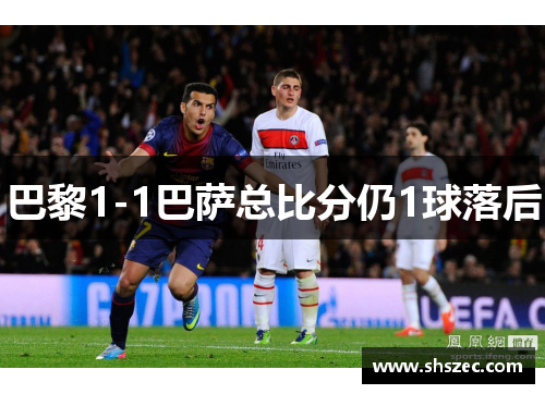 巴黎1-1巴萨总比分仍1球落后
