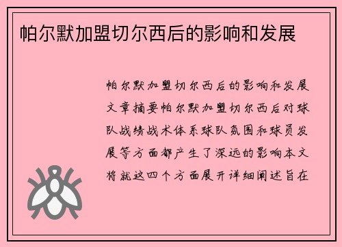 帕尔默加盟切尔西后的影响和发展
