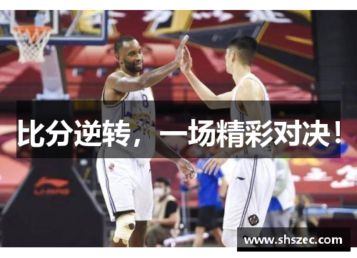 比分逆转，一场精彩对决！